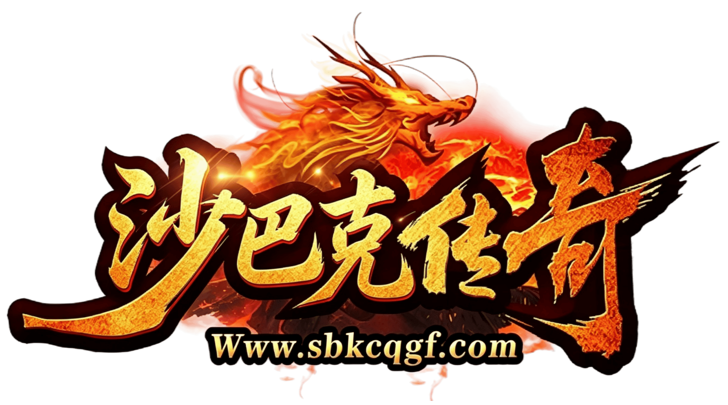 沙巴克传奇