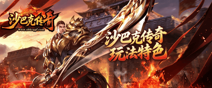 沙巴克传奇
