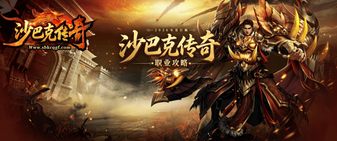 沙巴克传奇