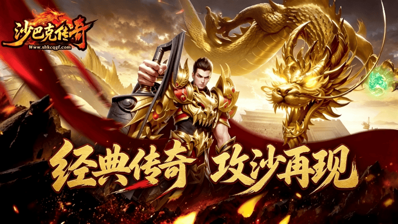 拒绝慢节奏！沙巴克传奇高效升级指南：组队、副本与BOSS全解析